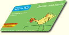 Дисконтная карта "Читай и Пой" file/images/card-discount.jpg
