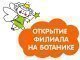 Открытие филиала на Ботанике